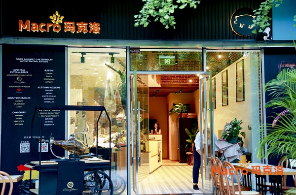 熱烈慶祝—瑪克洛北京西班牙火腿（新城國(guó)際店）開(kāi)業(yè)